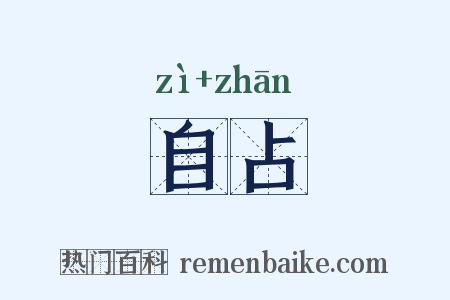 自占是什么意思的图片